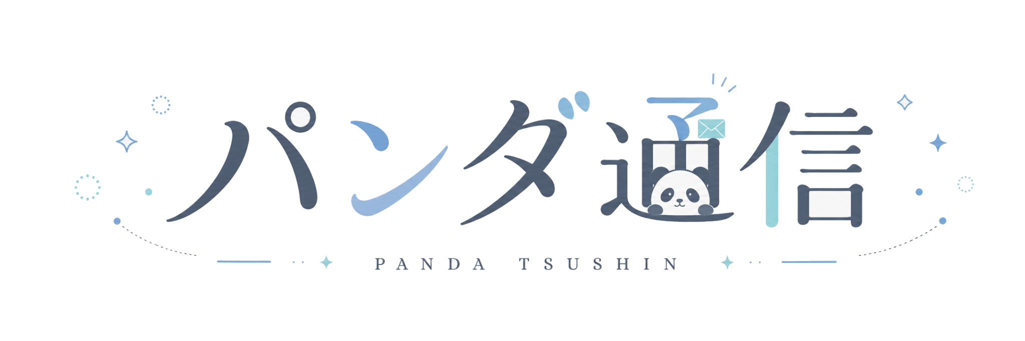 パンダ通信