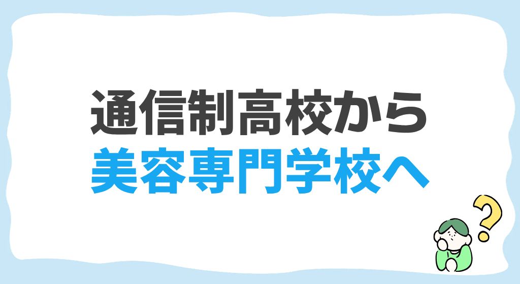通信制高校から美容師を目指せる？美容専門学校の選び方を解説 