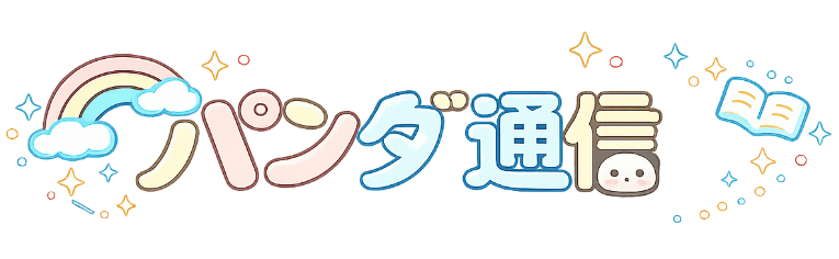 パンダ通信